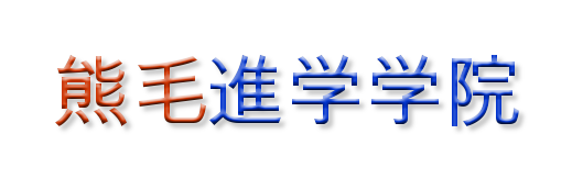 Kumage devoted school of advenced studies.